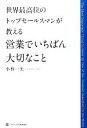 【中古】 営業でいちばん大切なこと 世界最高位のトップセールスマンが教える/小林一光【著】