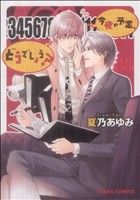 夏乃あゆみ(著者)販売会社/発売会社：徳間書店発売年月日：2011/03/25JAN：9784199604720