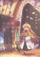 【中古】 境界線上のリンボ(2) まんがタイムきららC/鳥取砂丘(著者)