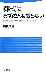 【中古】 葬式にお坊さんは要らない 日本の葬式はなぜ世界で一番高いのか 日文新書／田代尚嗣【著】