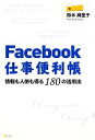 【中古】 Facebook仕事便利帳 情報も人脈も得る180の活用法/鈴木麻里子【著】