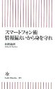 【中古】 スマートフォン術情報漏えいから身を守れ 朝日新書/田淵義朗(著者)