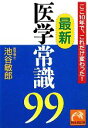 【中古】 最新医学常識99 ここ10年で、これだけ変わった! 祥伝社黄金文庫/池谷敏郎(著者)