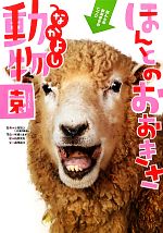【中古】 ほんとのおおきさ・なかよし動物園／小宮輝之【監修】，尾崎たまき【写真】，柏原晃夫【絵】，高岡昌江【文】のサムネイル