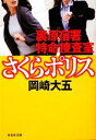 【中古】 裏原宿署特命捜査室さく