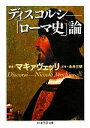 【中古】 ディスコルシ 「ローマ史」論 ちくま学芸文庫／ニッコロ マキャヴェッリ(著者),永井三明(著者)