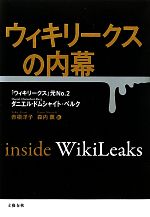 【中古】 ウィキリークスの内幕/D・ドムシャイトーベ(著者),赤根洋子・森内(著者)