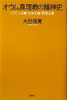 【中古】 オウム真理教の精神史 ロマン主義・全体主義・原理主義／大田俊寛【著】