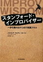 【中古】 スタンフォード インプロバイザー 一歩を踏み出すための実践スキル／パトリシア ライアンマドソン【著】，野津智子【訳】