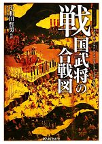 【中古】 戦国武将の合戦図 ビジュアル選書／［｛小和田哲男｝］【監修】