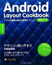 【中古】 Android Layout Cookbook アプリの価値を高める開発テクニック/あんざいゆき(著者)