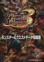 【中古】 モンスターハンターポータブル3rd モンスター＆クエストデータ知識書／ゲーム攻略本,ゲーム攻略本