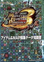 【中古】 モンスターハンターポータブル3rdアイテム＆MAP採集データ／ゲーム攻略本