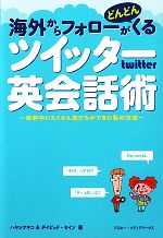 【中古】 海外からフォローがどんどんくるツイッター英会話術 世界中にたくさん友だちができる私の方法／ハヤシアキコ，デイビッドセイン【著】