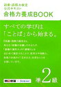 【中古】 語彙・読解力検定公式テキスト 合格力養成BOOK(準2級)/朝日新聞社,ベネッセコーポレーション【編・著】