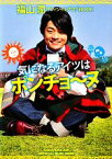 【中古】 気になるアイツはポンチョーヌ 福山潤オフィシャルブログBOOK／福山潤【著】