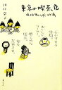 【中古】 東京の喫茶店 琥珀色のしずく77滴/川口葉子【著】