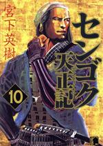 【中古】 センゴク天正記(10) ヤングマガジンKCSP/宮下英樹(著者)
