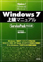 【中古】 Windows7上級マニュアル Servi