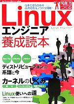 【中古】 Linuxエンジニア養成読本 