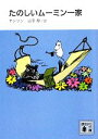 【中古】 たのしいムーミン一家 新装版 講談社文庫/ヤンソン【著】,山室静【訳】