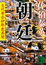 【中古】 朝廷 交代寄合伊那衆異聞 講談社文庫／佐伯泰英【著】
