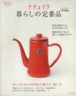 【中古】 ナチュリラ　暮らしの定番品 ナチュリラ別冊／主婦と生活社