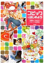 【中古】 コピックをはじめよう 加藤春日 碧風羽のコピック基礎講座／加藤春日，碧風羽【著】