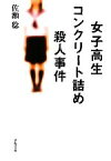 【中古】 女子高生コンクリート詰め殺人事件 草思社文庫／佐瀬稔【著】