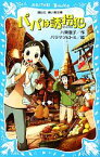 【中古】 パパは誘拐犯 講談社青い鳥文庫／八束澄子【作】，バラマツヒトミ【絵】