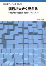 【中古】 満月が大きく見える　体内時計が発振する暮らしのリズム／平沢栄次(著者)