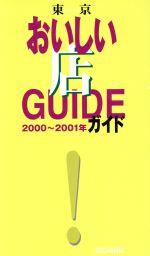 【中古】 東京おいしい店ガイド(2000〜2001年)／講談社(編者)
