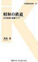 【中古】 昭和の鉄道 近代鉄道の基盤づくり 交通新聞社新書／須田寛【著】