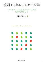 【中古】 流通チャネル・リンケージ論 マーケティングとロジスティクスの均衡をめざして／田村公一【著】(3)