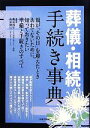 【中古】 葬儀・相続手続き事典／奥田周年，山田静江【監修】