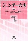 【中古】 ジェンダー六法／山下泰子(著者),辻村みよ子(著者)