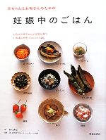 【中古】 赤ちゃんとお母さんのための妊娠中のごはん／野口真紀【著】，井上裕子【監修】