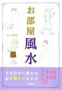 【中古】 お部屋風水 その日から変わる必ず幸せになれる/林秀靜【監修】