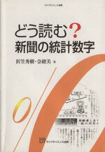 【中古】 どう読む？新聞の統計数字／折笠秀樹(著者),折笠奈緒美(著者)