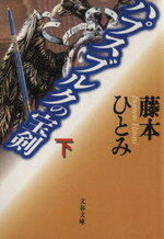 【中古】 ハプスブルクの宝剣(下) 文春文庫／藤本ひとみ(著者)