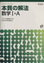 【中古】 本質の解法　数学I・A／長