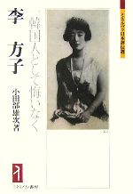 【中古】 李方子 一韓国人として悔いなく ミネルヴァ日本評伝選/小田部雄次【著】