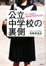 【中古】 公立中学校の裏側 世にも奇妙な教育業界最前線物語/為我井道夫【著】