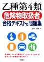 【中古】 乙種第4類危険物取扱者合格テキスト&問題集/坂井美穂【著】