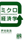 【中古】 ミクロ経済学／芦谷政浩【著】