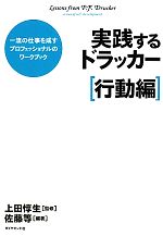 【中古】 実践するドラッカー　行動編 一流の仕事を成すプロフェッショナルのワークブック／上田惇生【監修】，佐藤…