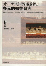 【中古】 オーケストラ指揮者の多元的知性研究　場のリーダーシップに関するメタ・フレームワークの構..