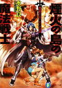 【中古】 煙火の島の魔法戦士 魔法戦士リウイ　ファーラムの剣 富士見ファンタジア文庫／水野良【著】