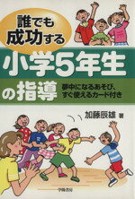 【中古】 誰でも成功する小学5年生の指導／加藤辰雄(著者)