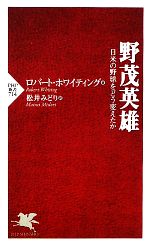 【中古】 野茂英雄 日米の野球をどう変えたか PHP新書／ロバートホワイティング【著】，松井みどり【訳】